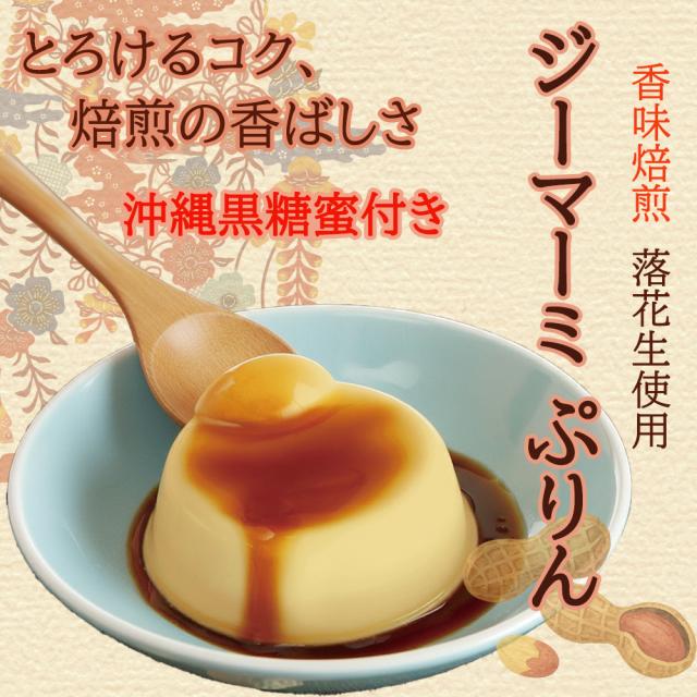 ジーマーミプリン 袋 3個入