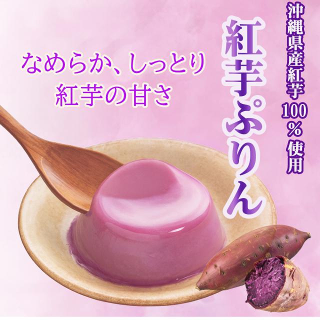 紅芋ぷりん 袋 3個入 