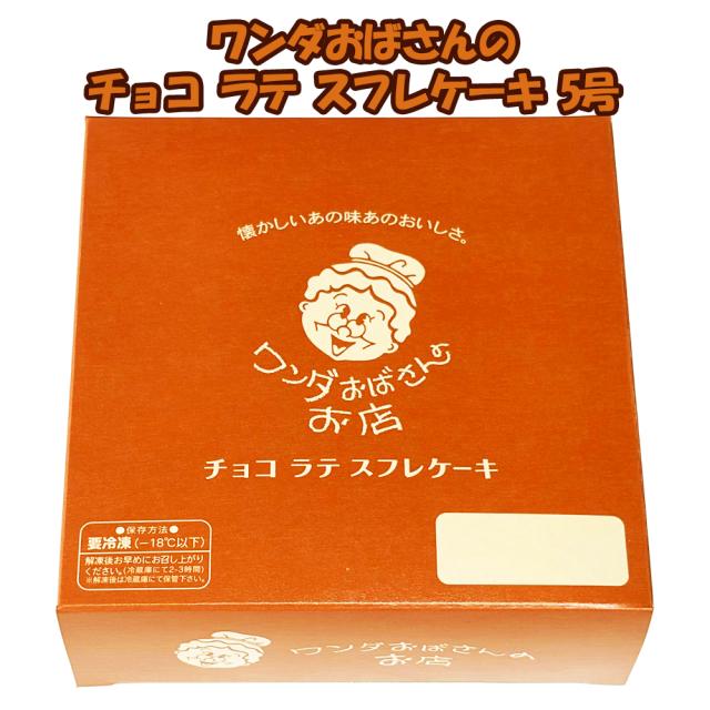 ワンダおばさんのチョコ ラテ スフレケーキ 5号 冷凍
