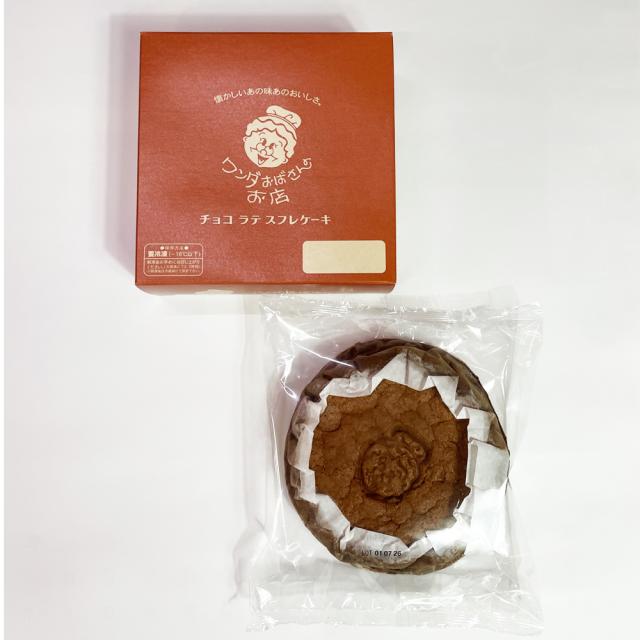 ワンダおばさんのチョコ ラテ スフレケーキ 5号 冷凍