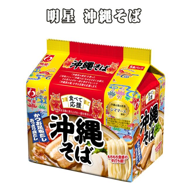 明星 沖縄そば 袋