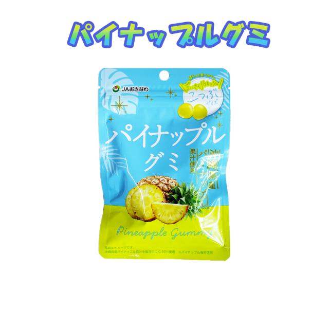 パイナップルグミ