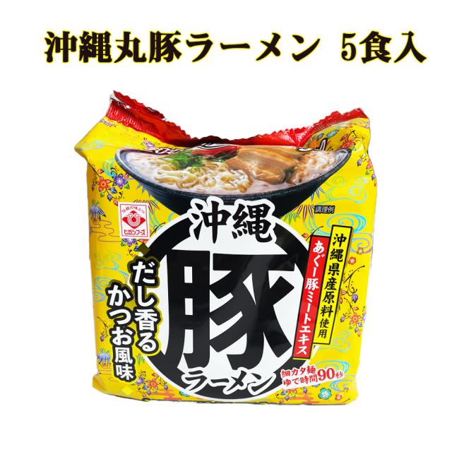 沖縄丸豚ラーメン 5食入