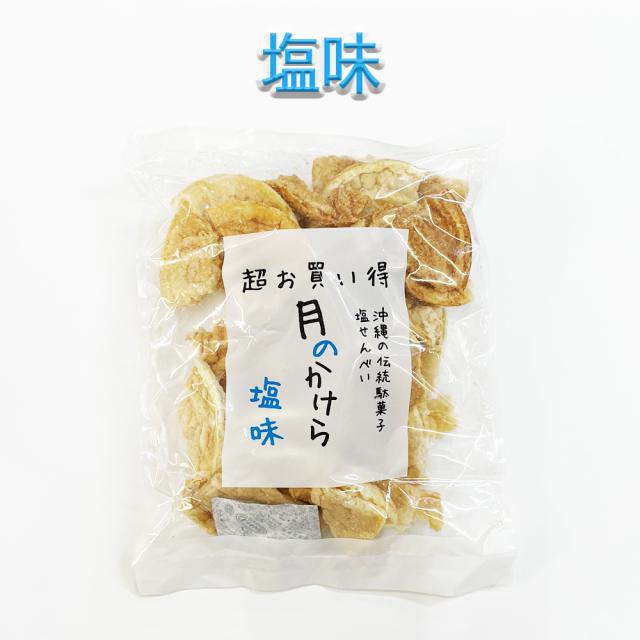 月のかけら 塩味