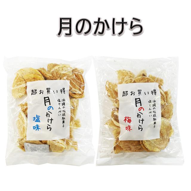 月のかけら 塩味