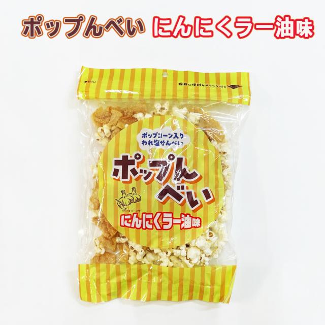 ポップんべい にんにくラー油味