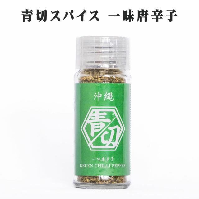 沖縄 青切 スパイス