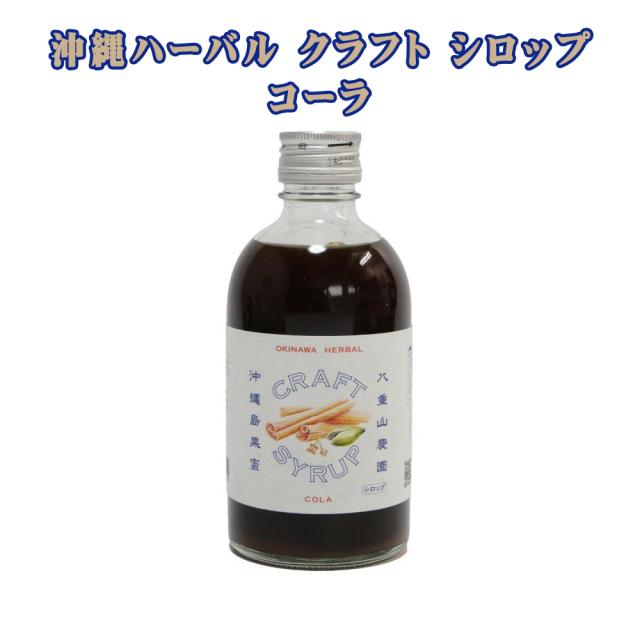 沖縄ハーバル クラフト シロップ