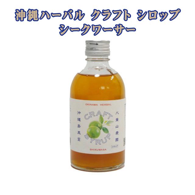 沖縄ハーバル クラフト シロップ