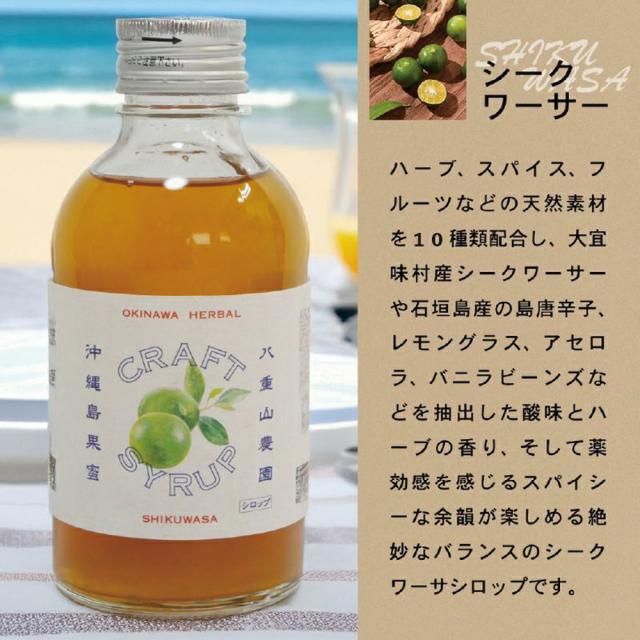 沖縄ハーバル クラフト シロップ