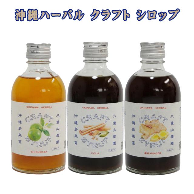 沖縄ハーバル クラフト シロップ