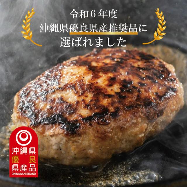 アグー豚 F1種 南ぬ豚 ハンバーグ