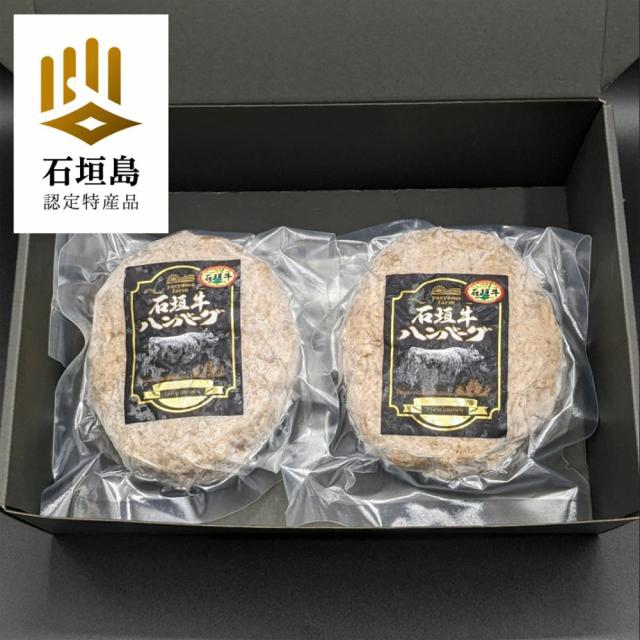 石垣牛ハンバーグ