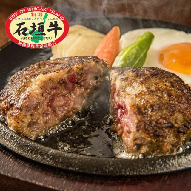 石垣牛ハンバーグ