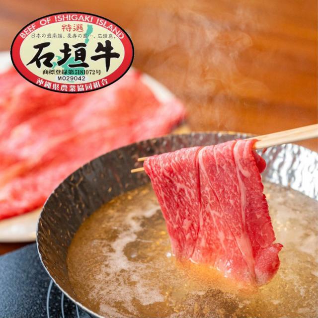 石垣牛 しゃぶしゃぶ用 特選肩バラ