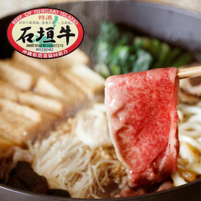 石垣牛 すき焼き用 特選肩バラ