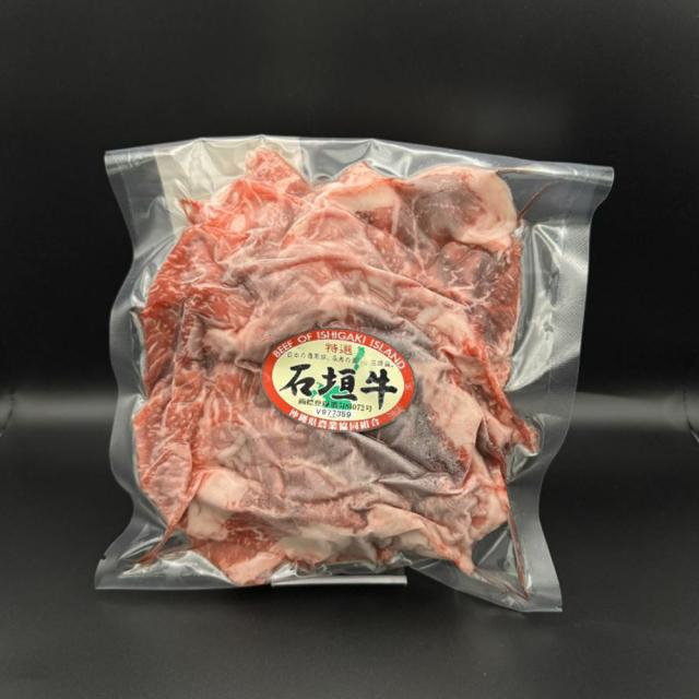 石垣牛 切り落とし