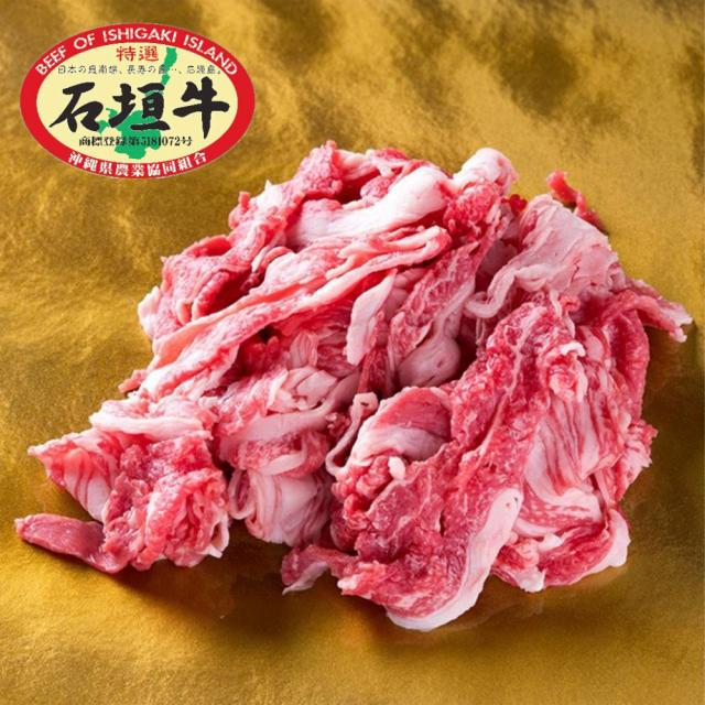 石垣牛 切り落とし