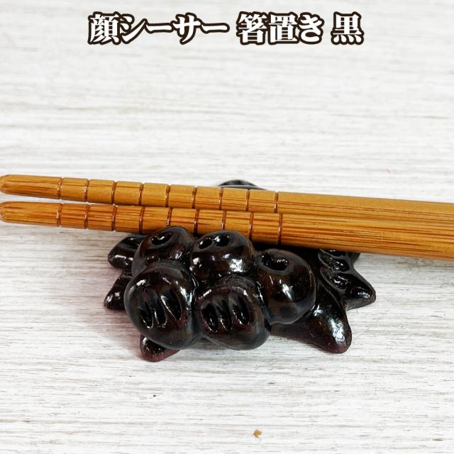 顔シーサー 箸置き