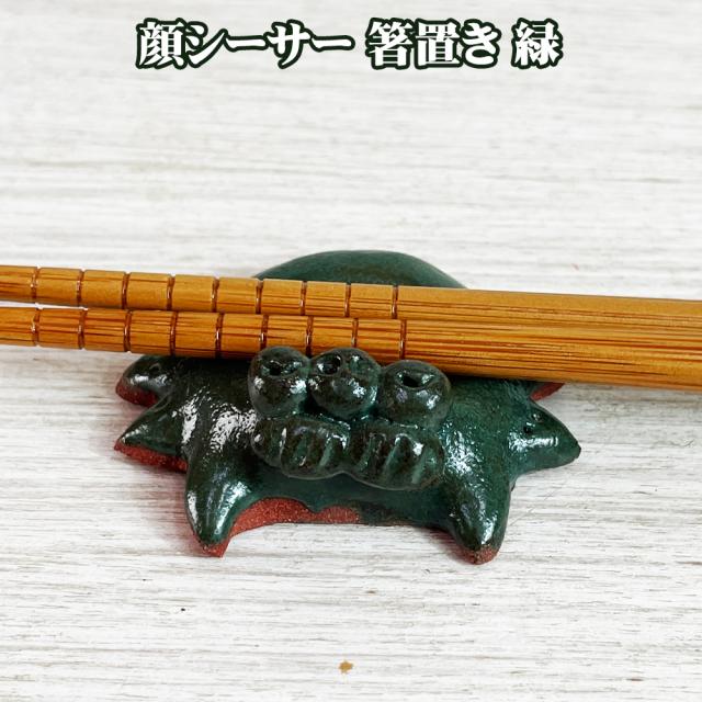 顔シーサー 箸置き