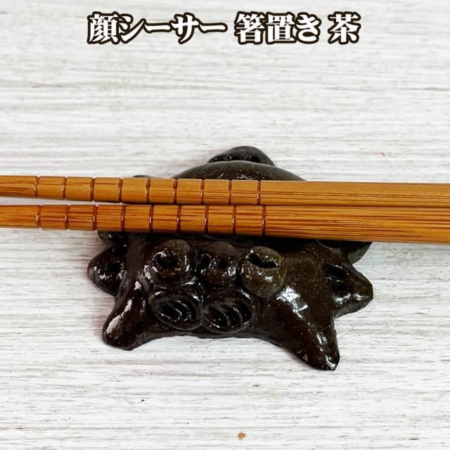 顔シーサー 箸置き