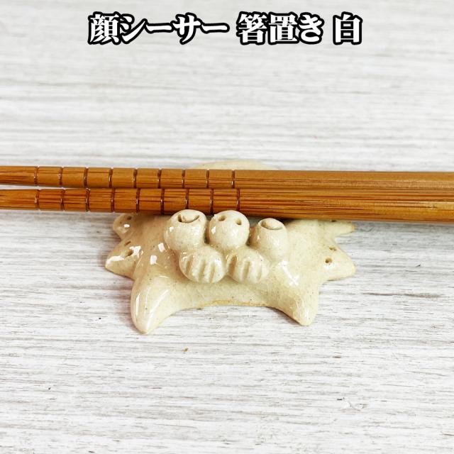 顔シーサー 箸置き