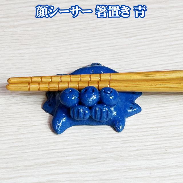 顔シーサー 箸置き