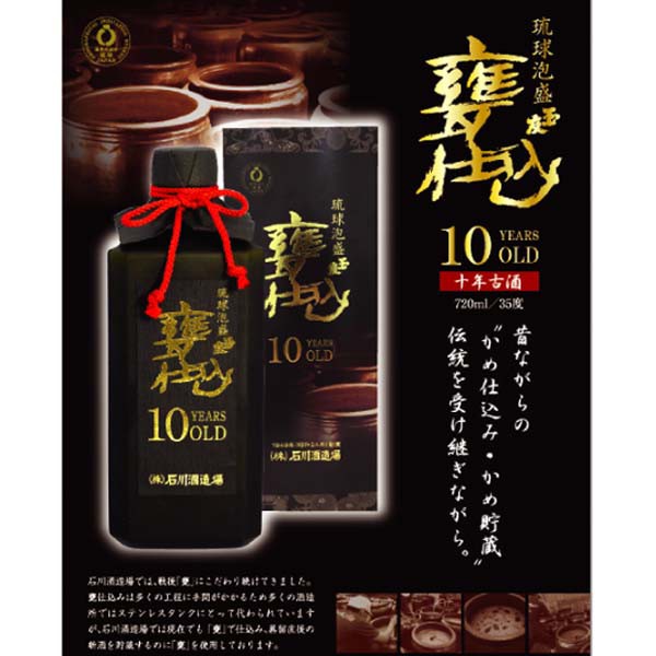 泡盛 玉友 甕仕込10年古酒
