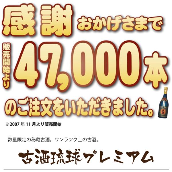 古酒琉球プレミアム