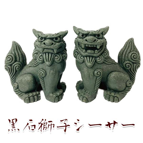 沖縄 お土産 シーサー 守り神 小獅子金運シーサー