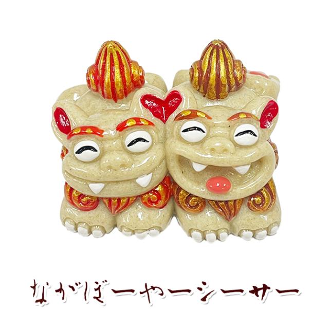 ながぼーやーシーサー