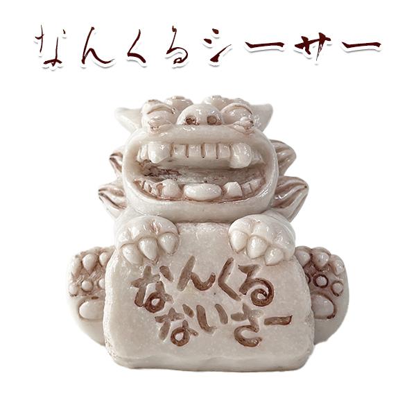 なんくるシーサー