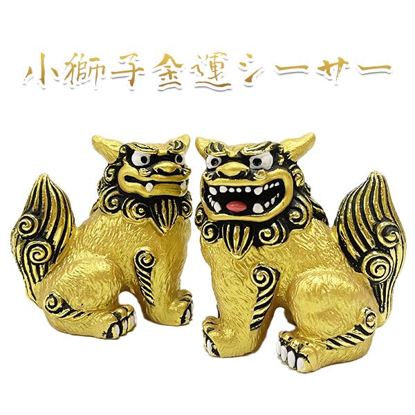 小獅子金運シーサー