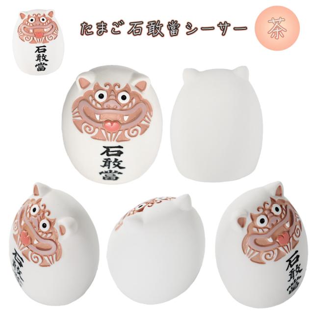 たまご石敢當シーサー