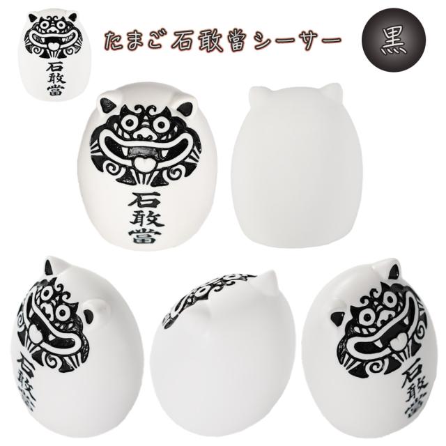 たまご石敢當シーサー