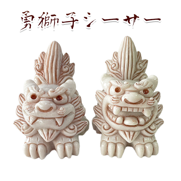 勇獅子シーサー