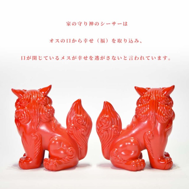 シーサー 沖縄 土産 置物 ミニ 玄関 琉球赤獅子 座の通販はau