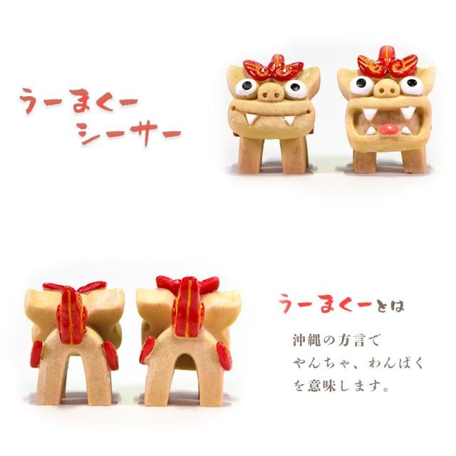 うーまくー シーサー