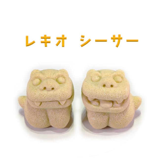 レキオ シーサー