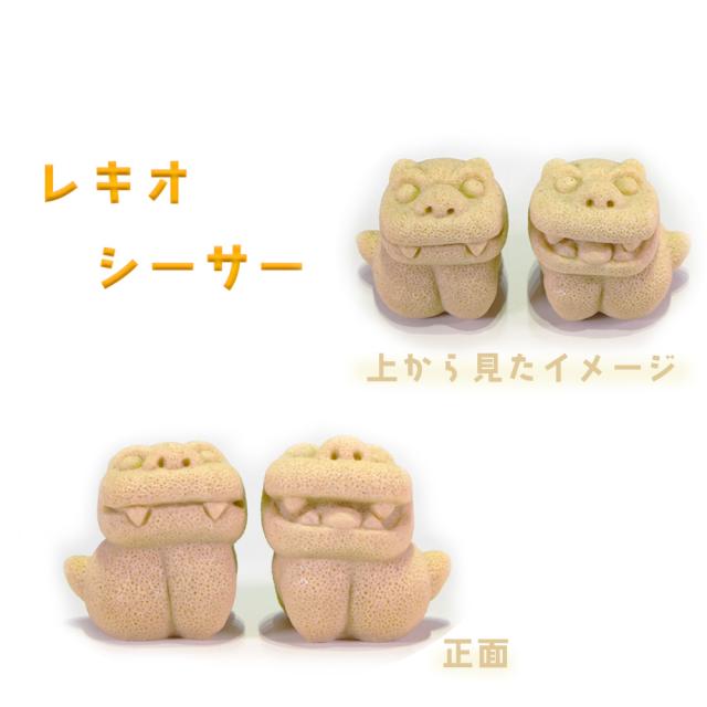 レキオ シーサー