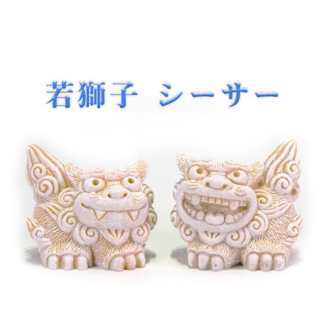 若獅子 シーサー