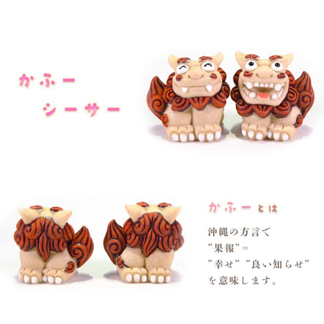 かふーシーサー