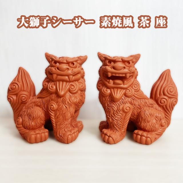 大獅子シーサー 素焼風 茶 座