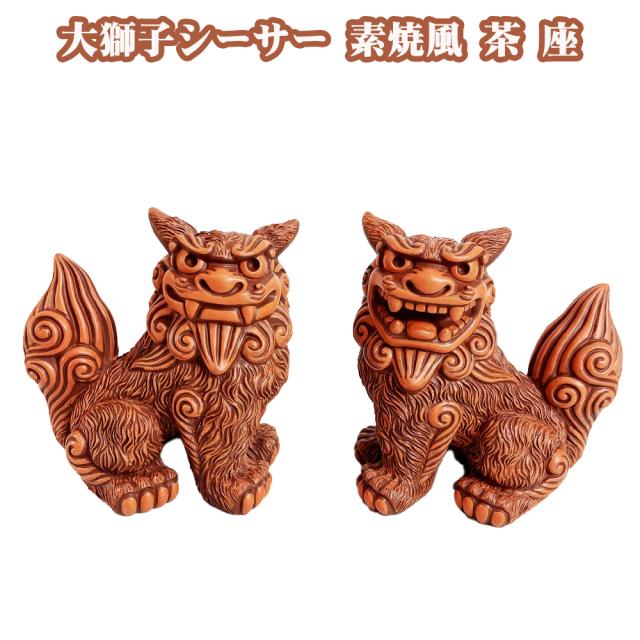 大獅子シーサー 素焼風 茶 座