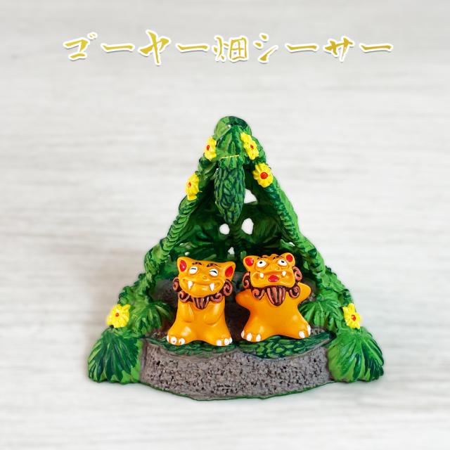 ゴーヤー畑シーサー