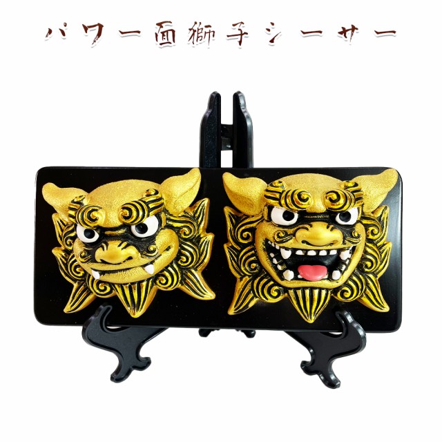 パワー面獅子シーサー