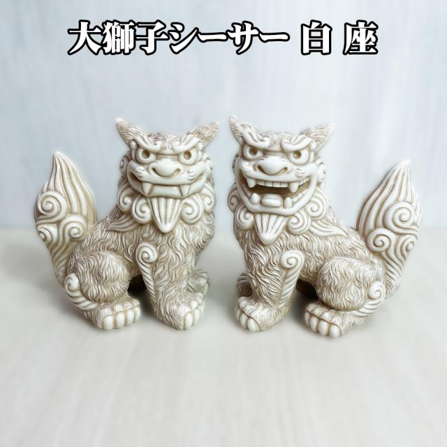 大獅子シーサー 白 座