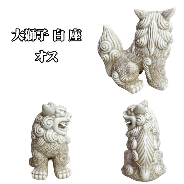 大獅子シーサー 白 座