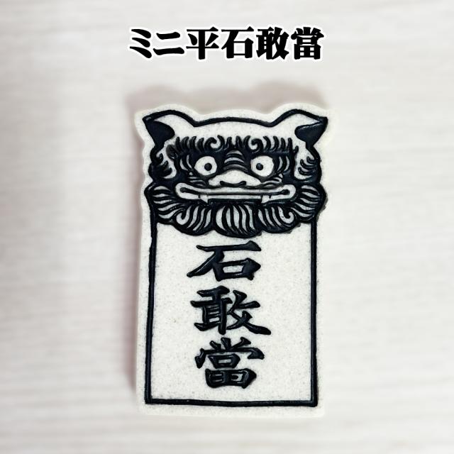 ミニ平石敢當
