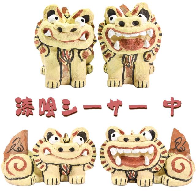 漆喰シーサー 中